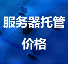 乐都机房服务器托管价格